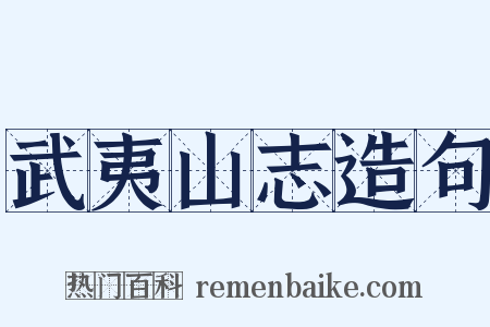 武夷山志造句是什么意思的图片